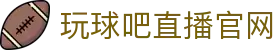 玩球高清直播平台|足球篮球赛事高清直播，无插件看球更顺畅